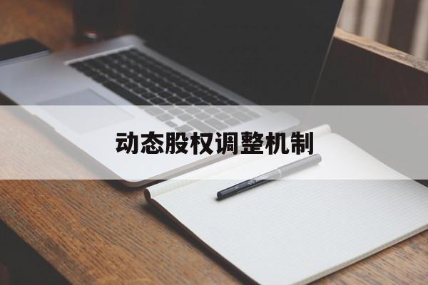 动态股权调整机制(股权动态调整机制和退出机制)邢台市