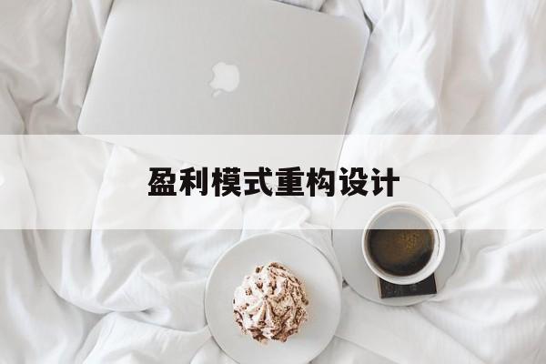盈利模式重构设计(盈利模式重构设计方案)邢台市 盈利模式重构设计(盈利模式重构设计方案)邢台市